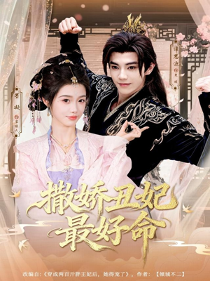 撒娇丑妃最好命（80集）集免费看短剧