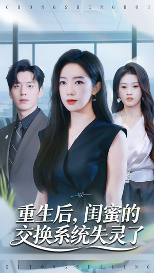 重生后，闺蜜的交换系统失灵了（80集）短剧在哪里看