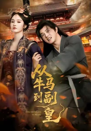 从牛马到副皇(110集) 从牛马到副皇(110集)热播短剧免费看