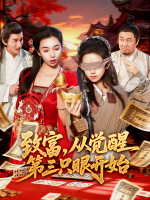 致富，从觉醒第三只眼开始（92集）让你一口气看完