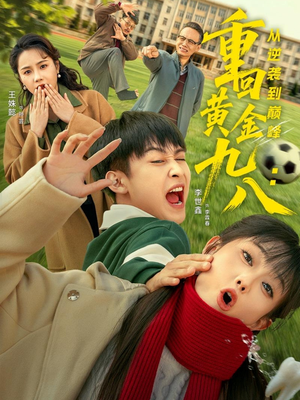 重回黄金九八：从逆袭到巅峰（82集）更新时间