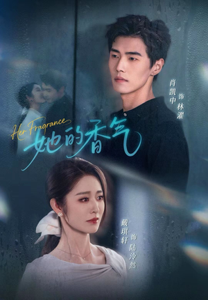 她的香气(62集) 她的香气(62集)短剧推荐上热门