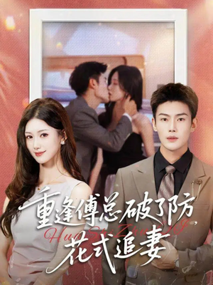 重逢傅总破了防,花式追妻(86集) 重逢傅总破了防,花式追妻(86集)全集免费