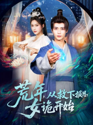 荒年，从救下报恩女诡开始（113集）热播短剧追不停