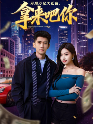 开局万亿大礼包，拿来吧你（77集）精彩短剧抢先看