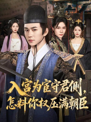入宫为宦守君侧怎料你权压满朝臣（81集）在线看