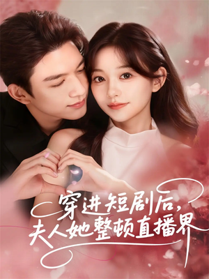 穿进短剧后,夫人她整顿直播界(58集) 穿进短剧后,夫人她整顿直播界(58集)第三季