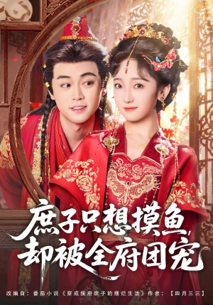 庶子只想摸鱼，却被全府团宠（80集）短剧抢先看