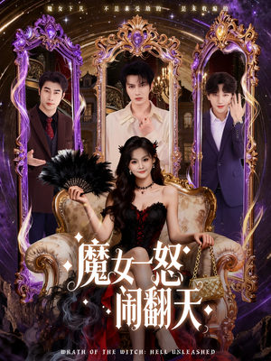 魔女一怒闹翻天（80集）热门短剧抢先看