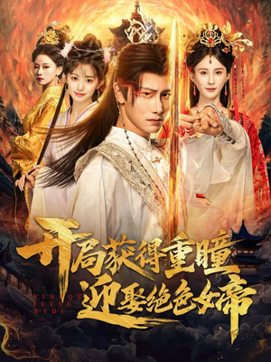 开局获得重瞳赢娶绝色女帝（77集）网盘在线观看