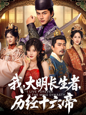 我,大明长生者,历经十六帝(80集) 我,大明长生者,历经十六帝(80集)精彩短剧来袭
