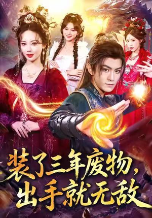 装了三年废物，出手就无敌（80集）网上可以看吗
