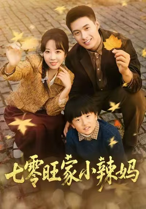 七零旺家小辣妈(80集) 七零旺家小辣妈(80集)UC网盘在线看