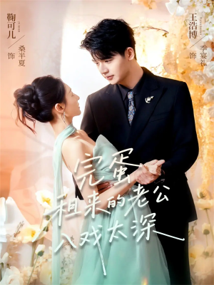 完蛋租来的老公入戏太深（60集）短剧全集更精彩