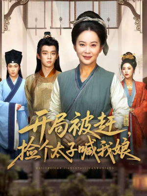 开局被赶,捡个太子喊我娘(66集) 开局被赶,捡个太子喊我娘(66集)短剧热播推荐