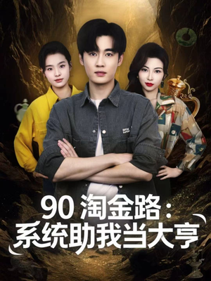 90淘金路:系统助我当大亨(81集) 90淘金路:系统助我当大亨(81集)精彩的短剧