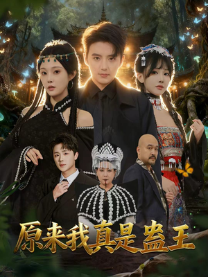原来我真是蛊王(80集) 原来我真是蛊王(80集)超好看古装短剧