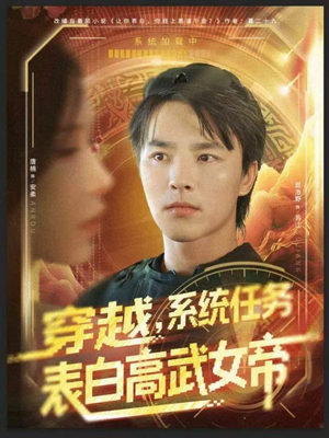 穿越，系统任务表白高武女帝（74集）看到大结局