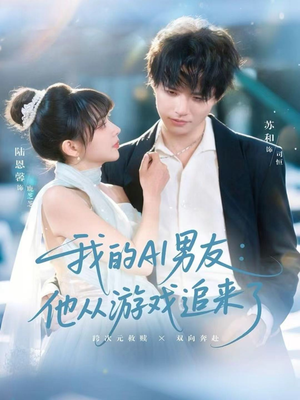 我的AI男友：他从游戏追来了（80集）热门爆款短剧