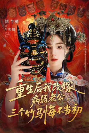 重生后我改嫁病弱老公，三个竹马悔不当初（56集）一个短剧看全集