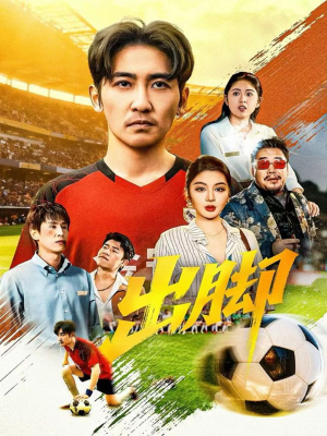 出脚(79集) 出脚(79集)太好看了短剧