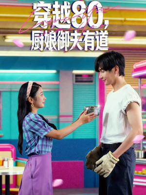 穿越80，厨娘御夫有道（88集）百度网盘资源