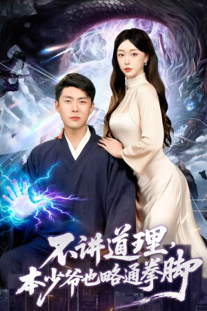 不讲道理，本少爷也略通拳脚（88集）第二季