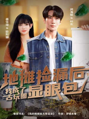 地摊捡漏后，我成了古玩圈显眼包（86集）短剧完整版免费