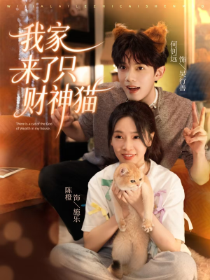 我家来了只财神猫(80集) 我家来了只财神猫(80集)演的怎么样