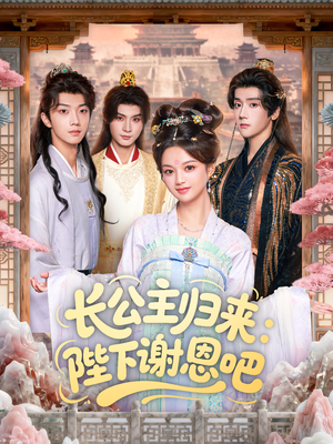 长公主归来：陛下谢恩吧（72集）热门短剧推荐