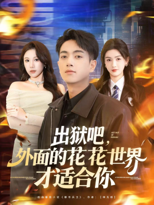 出狱吧，外面的花花世界才适合你（70集）免费观看全集