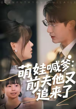 萌娃喊爹:前夫他又追来了(70集) 萌娃喊爹:前夫他又追来了(70集)视频在线看