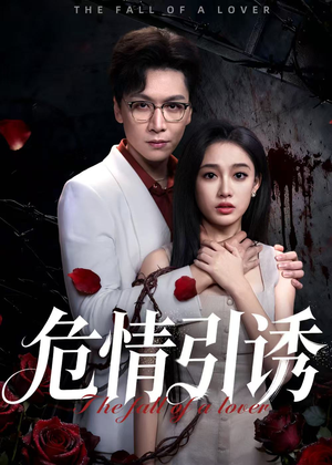 危情引诱（50集）分享好看的短剧