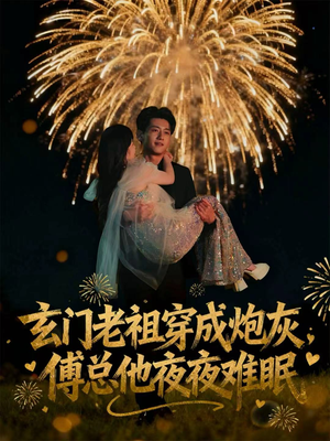 玄门老祖穿成炮灰，傅总他夜夜难眠（61集）超好看短剧推荐