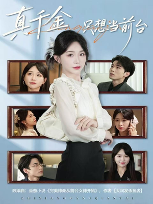 真千金只想当前台（74集）追短剧看全集