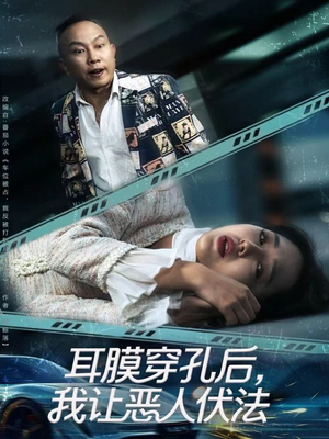 耳膜穿孔后，我让恶人伏法（60集）分享好看短剧