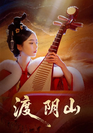 渡阴山(24集) 渡阴山(24集)无需会员轻松看