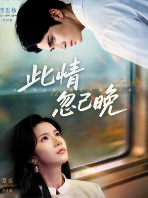 此情忽已晚(67集) 此情忽已晚(67集)短剧精彩不断