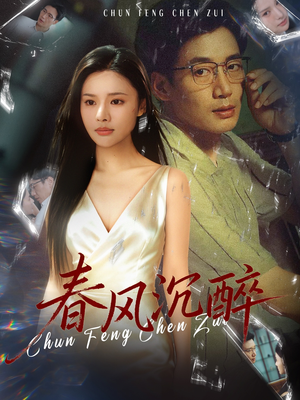 春风沉醉（46集）高清画质免费看