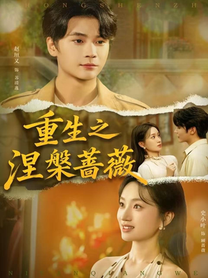 重生之涅槃蔷薇（80集）热播短剧来袭