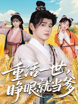 重活一世,睁眼就当爹(84集) 重活一世,睁眼就当爹(84集)女主谁演的