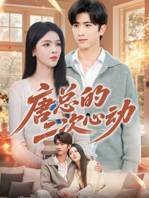 唐总的二次心动(80集) 唐总的二次心动(80集)火爆短剧推荐