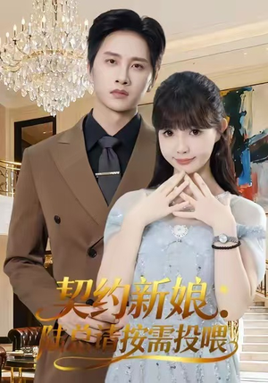 契约新娘：陆总请按需投喂（63集）短剧精彩绝伦