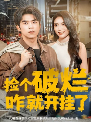 捡个破烂咋就开挂了(80集) 捡个破烂咋就开挂了(80集)在线免费观看