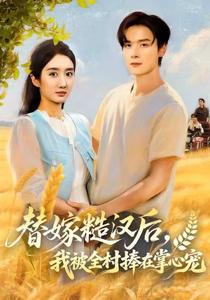 替嫁糙汉后,我被全村捧在掌心宠(39集) 替嫁糙汉后,我被全村捧在掌心宠(39集)热门短剧免费看