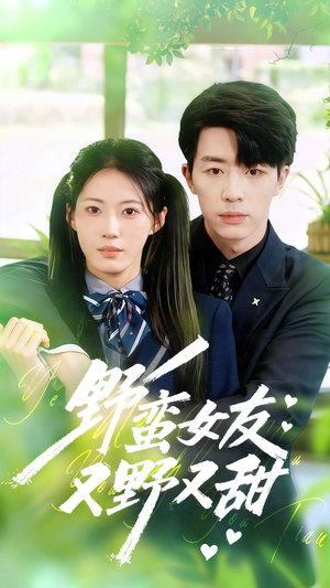 野蛮女友又野又甜（100集）直接看到大结局