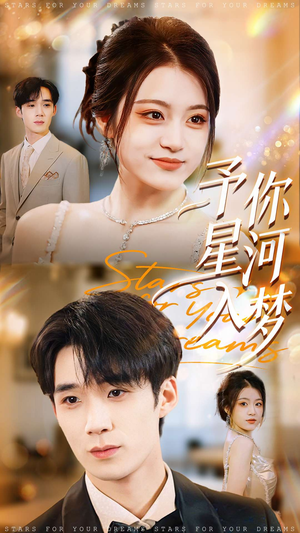 予你星河入梦（91集）亿万短剧抢先看