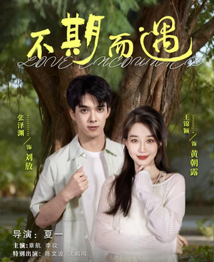 不期而遇(62集) 不期而遇(62集)爆火短剧抢先看