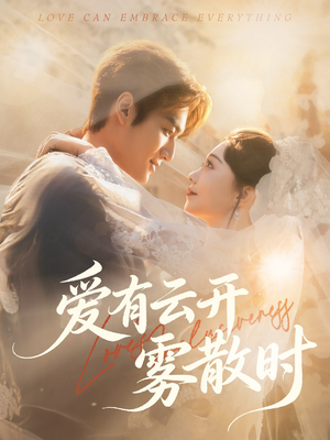 爱有云开雾散时(60集) 爱有云开雾散时(60集)免费短剧片段