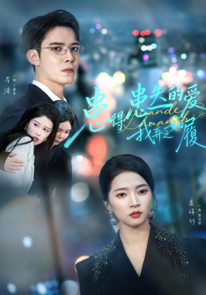 患得患失的爱我弃之如履（46集）精彩好看的短剧